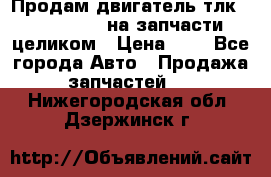 Продам двигатель тлк 100 1hg fte на запчасти целиком › Цена ­ 0 - Все города Авто » Продажа запчастей   . Нижегородская обл.,Дзержинск г.
